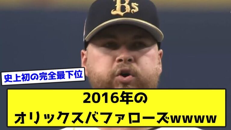 2016年のオリックスバファローズwwwwwwwwww【なんJ反応】