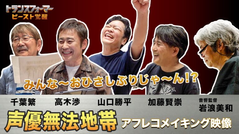 【抱腹絶倒のメイキング】声優無法地帯2023予告『トランスフォーマー／ビースト覚醒』8月4日(金)公開