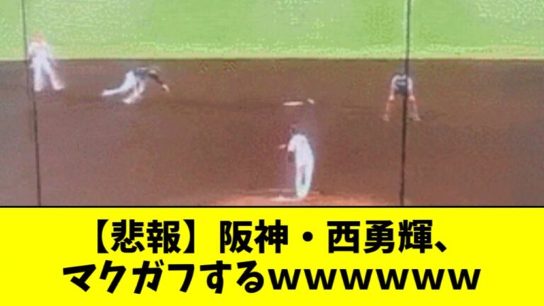 【悲報】阪神・西勇輝、マクガフするｗｗｗｗｗｗ