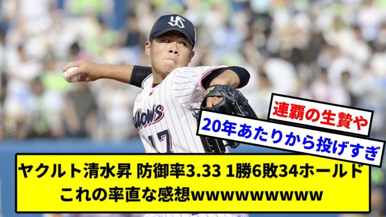 ヤクルト清水昇 防御率3.33 1勝6敗34ホールド これの率直な感想wwwwwwwww 【東京ヤクルトスワローズ】【なんJ】【なんG】【プロ野球反応集】【5ch】【2ch】