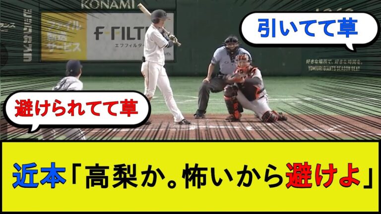【ないぴ回避】巨人高梨、投げる前に避けられるwwwww【読売ジャイアンツvs阪神タイガース】【なんJ 2ch 5chプロ野球スレ】