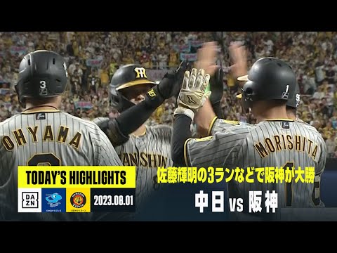 【中日ドラゴンズ×阪神タイガース】2023年8月1日 ハイライト