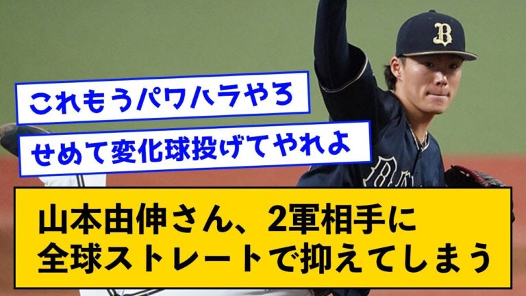 【直球ハラスメント】山本由伸さん、2軍相手に全球ストレートで抑えてしまう【なんJコメント付き】