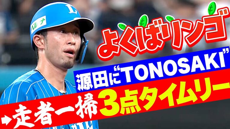 【よくばリンゴ🍎】外崎修汰『源田に“TONOSAKI”させておいて…線上に落とす走者一掃3点タイムリー』