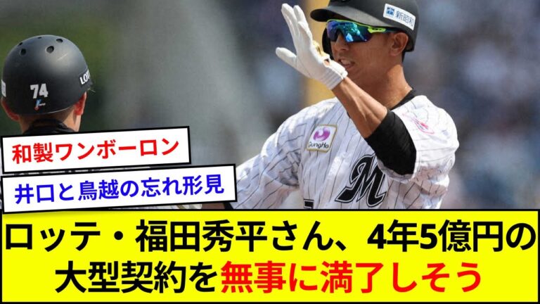 ロッテ・福田秀平さん、4年5億円の大型契約を無事に満了しそう【5ch反応】