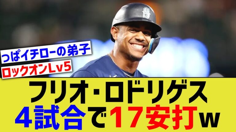 イチローの弟子、フリオ・ロドリゲスがとうとう完全覚醒するwww【なんJ なんG野球反応】【2ch 5ch】