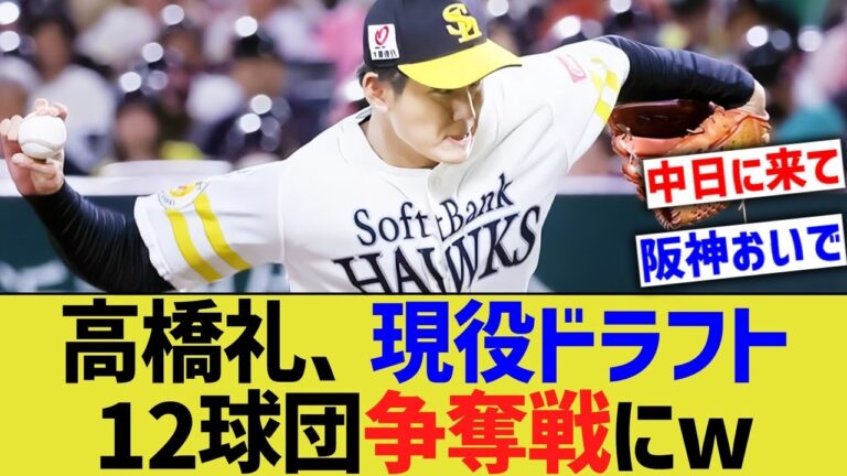 ソフトバンク高橋礼、大乱調で現役ドラフト12球団争奪戦にwww【なんJ なんG野球反応】【2ch 5ch】