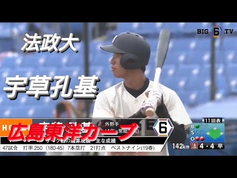 法政大学  宇草孔基(墨田リトルリーグ-墨田リトルシニア-常総学院)【東京六大学野球リーグ戦】2019年  広島東洋カープ  ドラフト２位