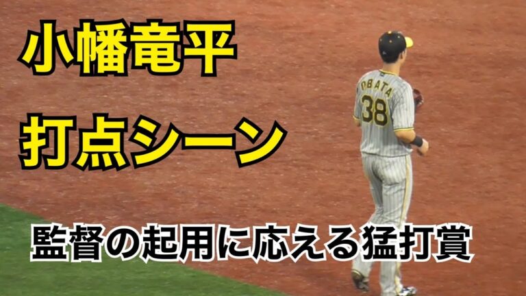 【小幡竜平】チャンスマーチにのせてタイムリーヒット