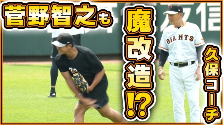 【巨人】菅野智之も魔改造！？久保コーチの指導で剛腕復活！？練習見学ハイライト動画｜読売ジャイアンツ球場｜プロ野球ニュース