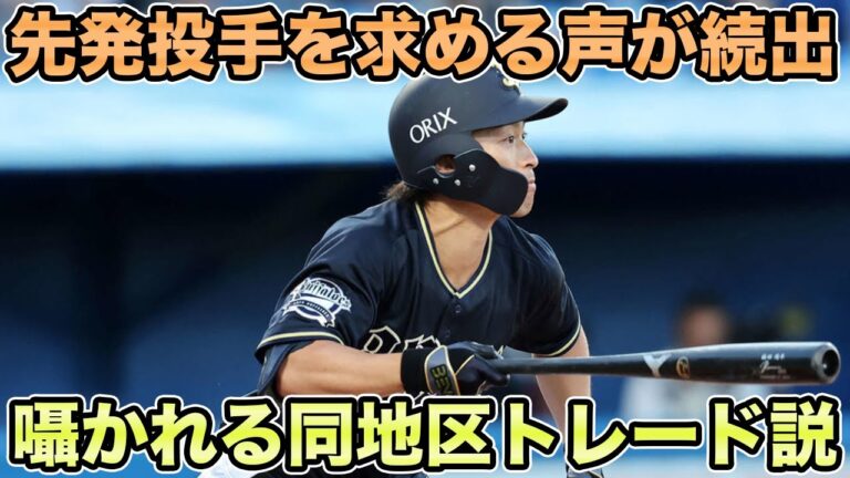 【高木氏が提唱】配置転換の期待値は薄い!? 先発問題続出で第2弾の緊急トレード説を考察【オリックスバファローズ】