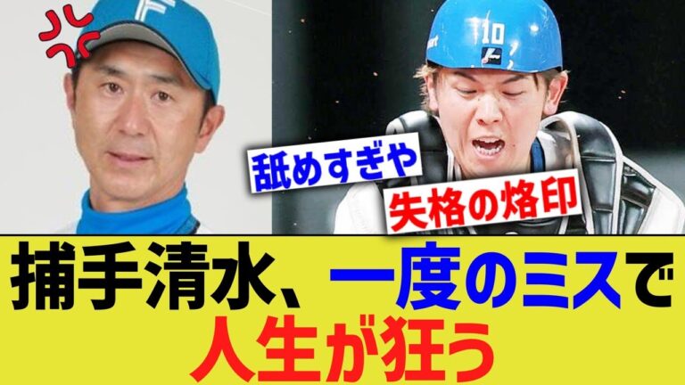 日ハム捕手清水、たったワンプレーのミスで1軍から抹消されてしまう・・・【なんｊ反応】