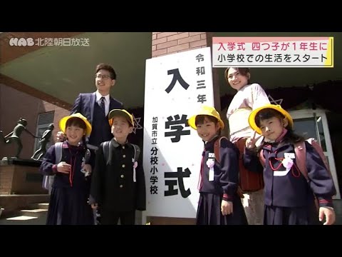 加賀市の小学校に四つ子が入学 2021.4.6放送
