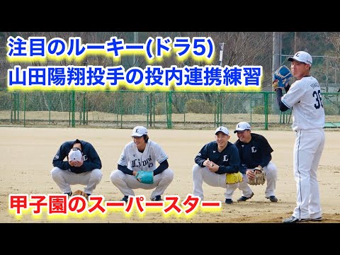 ルーキー山田陽翔投手ドラ５の投内連携練習【2023年埼玉西武ライオンズ春野キャンプ】
