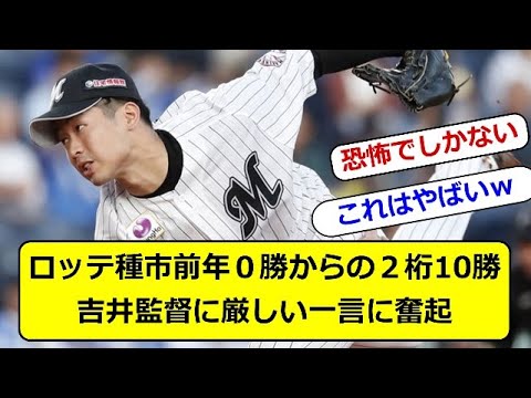 【激励】ロッテ種市前年０勝からの２桁10勝吉井監督に厳しい一言に奮起 #なんｊ #プロ野球 #ゴリラベースボール