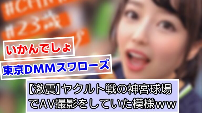 【激震】ヤクルト戦の神宮球場でA○撮影をしていた模様ｗｗｗ【ヤクルトスワローズ】【なんJ、5ch、2ch反応】