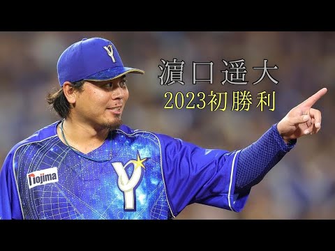 【ベイスターズ】濵口遥大 2023 初勝利 ハイライト