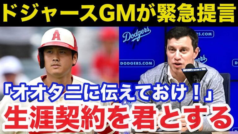 【大谷翔平】MLB最強GMドジャースのフリードマンが大谷獲得へ漏らした本音がヤバい【海外の反応】