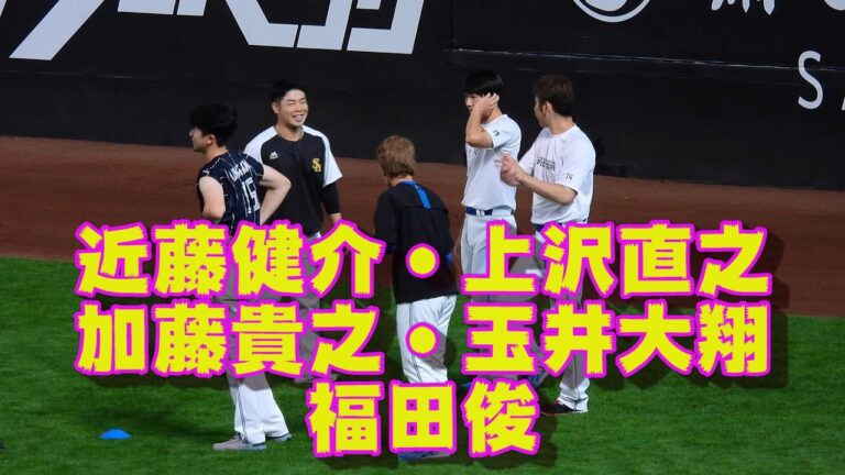 20230806【加藤貴之・玉井大翔・近藤健介・上沢直之・福田俊】試合前に会話する5人