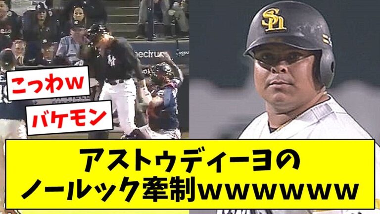 【ｴｸﾞｩｩｩ】アストゥディーヨのノールック牽制ｗｗｗｗｗｗ【なんJ/なんG/プロ野球反応/2ch/5ch/まとめ】