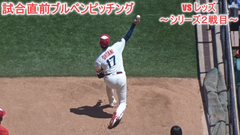 試合直前ブルペンピッチング～【大谷翔平選手】対シンシナティ・レッズ～シリーズ２戦目～ Shohei Ohtani 2023 Bullpen Pitching vs Reds