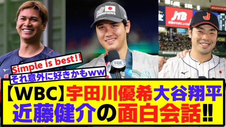 宇田川優希が大谷翔平に学んだこと。その時近藤健介言ったこととは⁉
