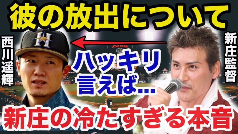 新庄監督の日本ハムから放出された西川遥輝に対する冷たすぎるある一言に驚きを隠せない【プロ野球】