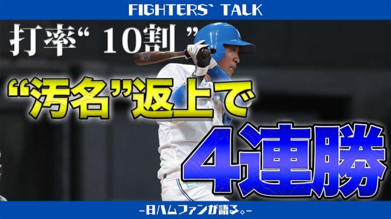 ノーノーバッテリー＆台湾の至宝で4連勝！古川裕大は10割打者を継続中。