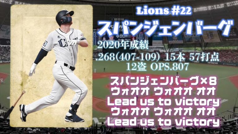 【リクエスト④】埼玉西武ライオンズ スパンジェンバーグ 応援歌
