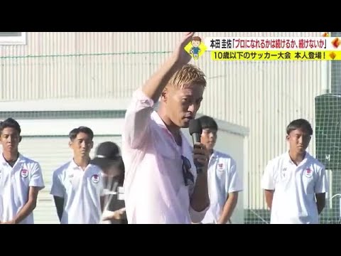 発起人は本田圭佑！　１０歳以下のサッカー大会開催で本人も登場　鹿児島市 (23/08/29 20:55)