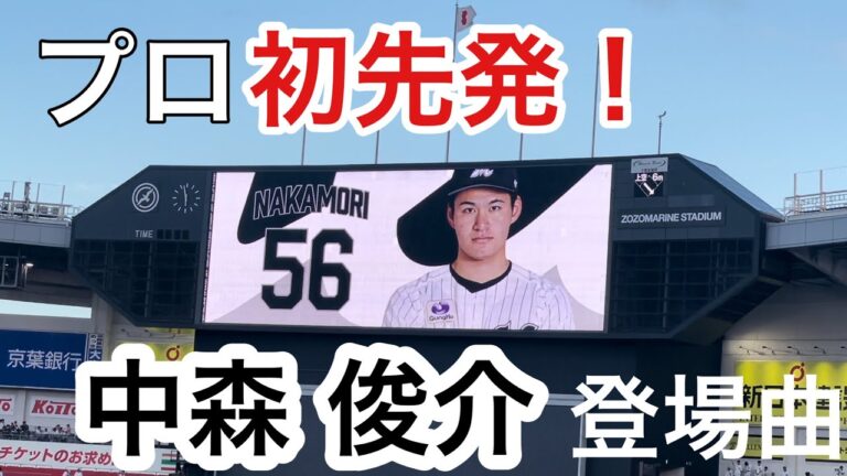 【プロ初先発】中森俊介  選手 登場曲 / ｢Let Me Tell You Now｣, JUVENILE_Zinee