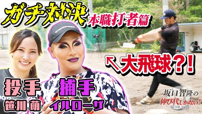 衝撃の推定100m特大弾！通算1526安打がイルローザ＆笹川萌と“ガチ対決”【坂口智隆の伸び代しかない！】