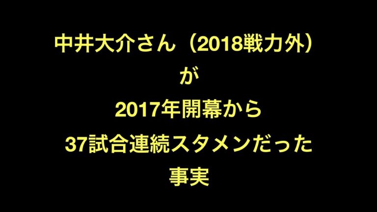 中井大介さん（2018戦力外）が2017年開幕から37試合連続スタメンだった事実