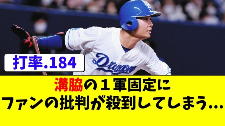 中日 溝脇の１軍固定にファンから批判が殺到。首脳陣が起用する理由とは【中日ドラゴンズ/立浪監督】