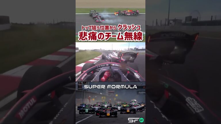 クラッシュ │ 悲痛の無線トップ争いから SUPER FORMULA 2023 Rd.3 #sformula #モータースポーツ #クラッシュ #無線
