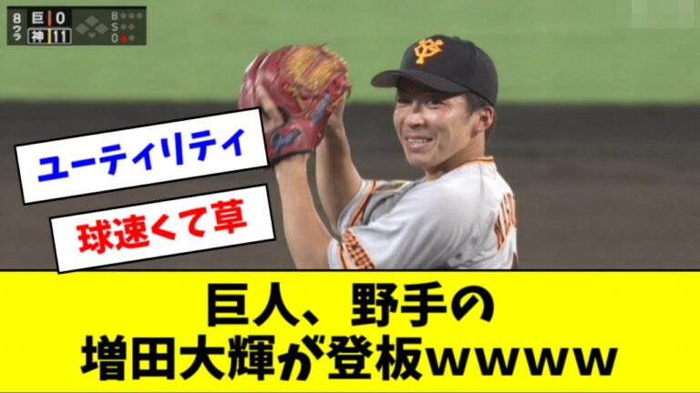 【珍事件】巨人、野手の増田大輝が登板してしまうｗｗｗｗｗ