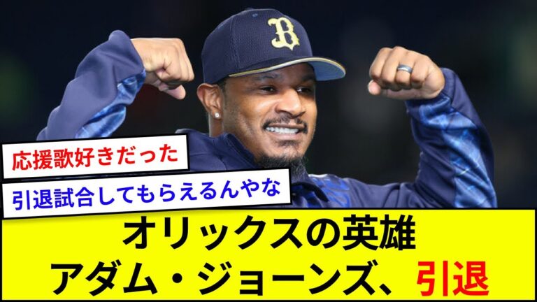 オリックスの英雄、アダムジョーンズ、引退【5ch反応】