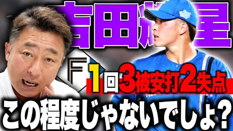 【ロッテvs日ハム】先発小島の前に打線沈黙で今季13度目の完封負け…8回にダメ押しホームランを打たれた吉田輝星へ伝えたいこと【プロ野球】
