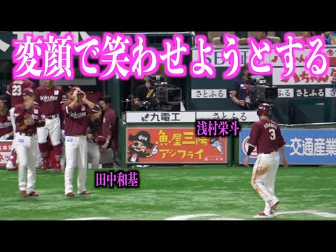 変顔で浅村栄斗を笑わせようとする田中和基が面白過ぎる【東北楽天ゴールデンイーグルス】
