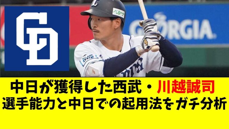 中日が獲得した川越誠司を徹底分析。プレースタイルや中日での起用法【中日ドラゴンズ/立浪監督】