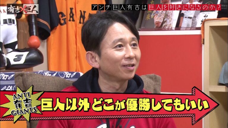 【新番組】「有吉×巨人」こよなく広島カープを愛し、こよなく巨人を憎む男！