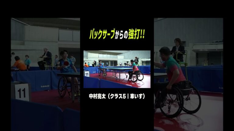 バックサーブからの強打で決める！中村亮太（クラス5｜車いす）｜ジャパンパラオープン2023 #パラ卓球 #shorts