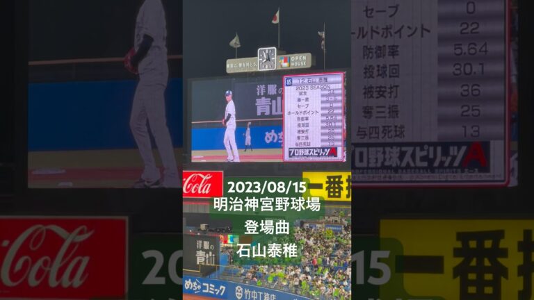 【登場曲】石山泰稚(東京ヤクルトスワローズ) #明治神宮球場 #東京ヤクルトスワローズ #登場曲  #石山泰稚
