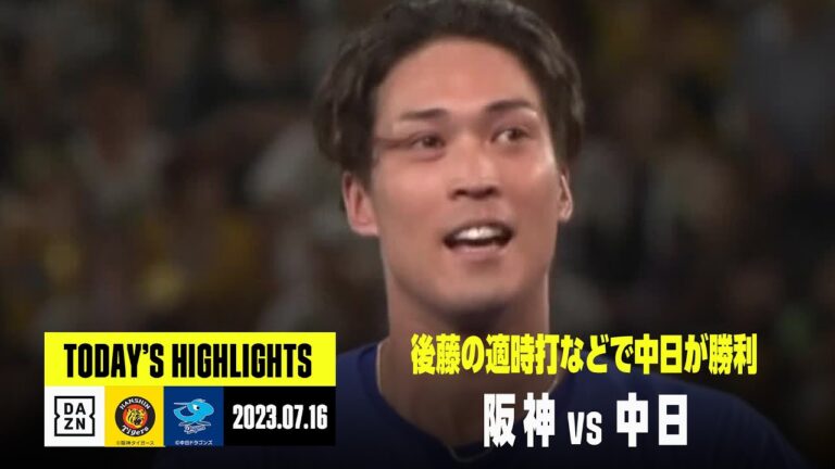【阪神タイガース×中日ドラゴンズ】2023年7月16日 ハイライト