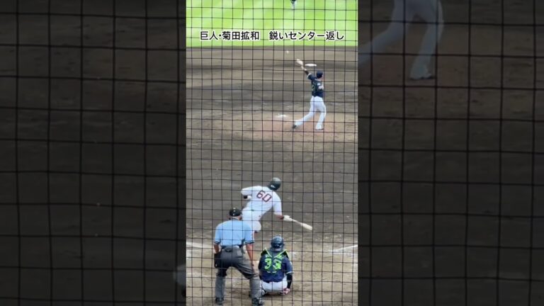 巨人・菊田拡和のセンター前ヒット #菊田拡和 #巨人 #プロ野球