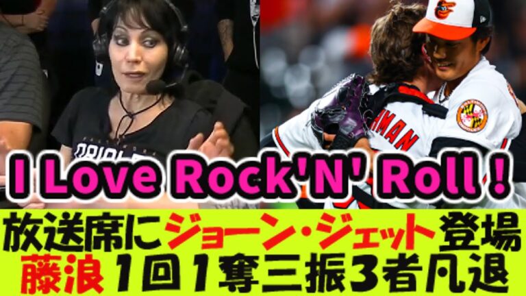 オリオールズ放送席にジョーン・ジェット登場。I Love Rock’N’Roll. 藤浪晋太郎は１回１奪三振、７球で３者凡退。