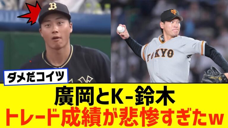 K-鈴木とトレードした廣岡の成績が悲惨すぎた...【巨人 オリックス】【なんJ なんG野球反応】【2ch 5ch】