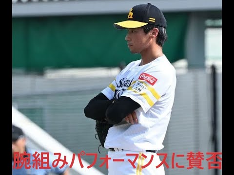 【腕組みパフォーマンスに賛否】ソフトバンク尾形崇斗　WBCメキシコ代表アロザレーナの腕組みポーズを披露