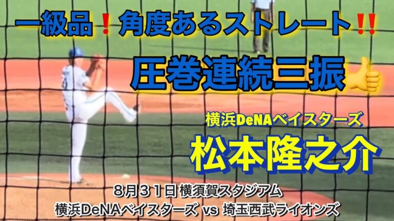 圧巻の連続三振❗️松本隆之介‼️角度ある迫力満点のストレート👍👍👍