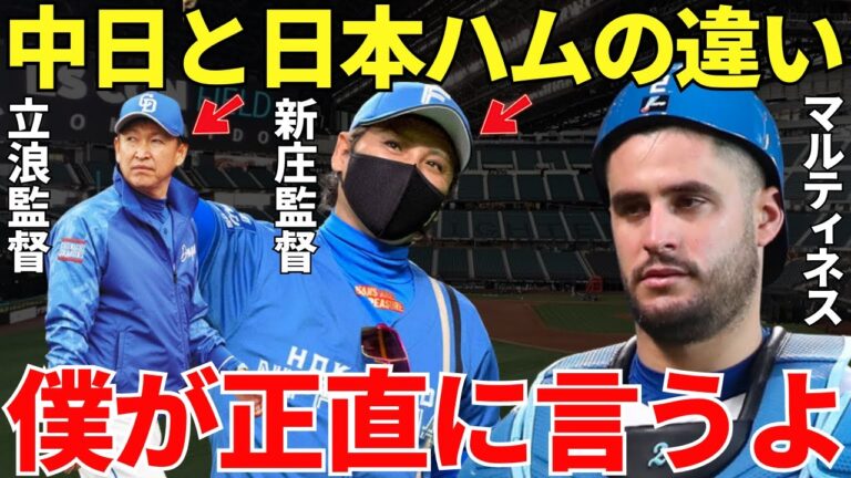 マルティネス「日本ハムでは素晴らしい環境で野球をやらせてもらっているよ」日本ハムでブレイクしたマルティネスが語った中日と日本ハムの驚愕すぎる違い